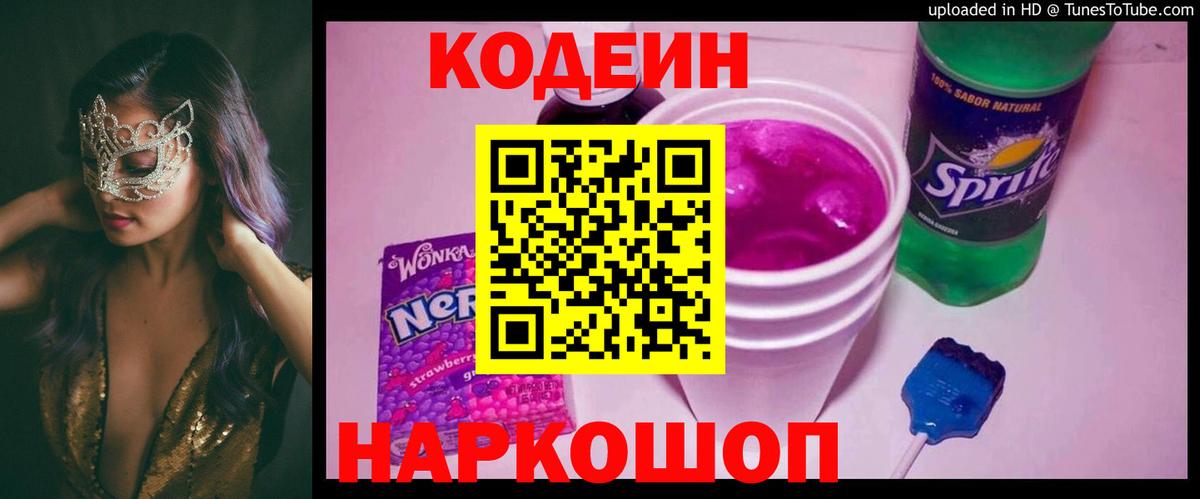Кушва  Кодеиновый сироп Lean Purple Drank  Вход с VPN  Кодеиновый сироп Lean напиток Lean (лин) 